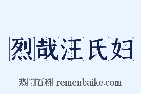 烈哉汪氏妇是什么意思的图片